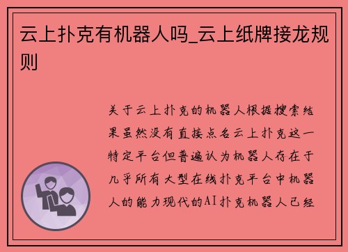 云上扑克有机器人吗_云上纸牌接龙规则