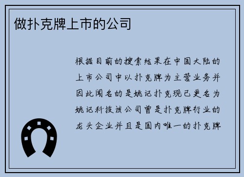 做扑克牌上市的公司