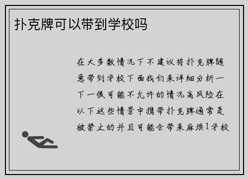 扑克牌可以带到学校吗