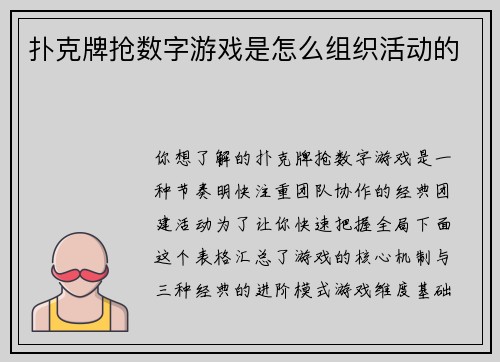 扑克牌抢数字游戏是怎么组织活动的