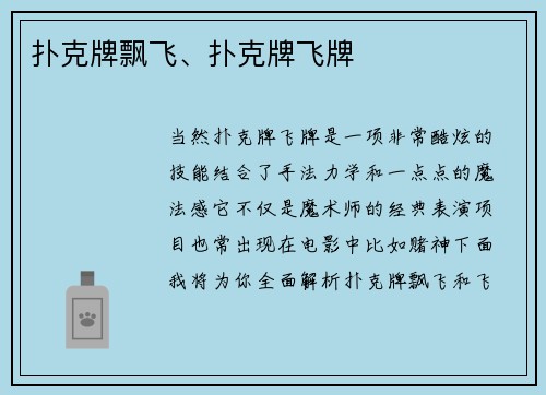 扑克牌飘飞、扑克牌飞牌
