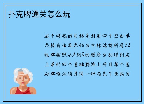 扑克牌通关怎么玩
