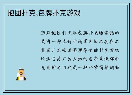 抱团扑克,包牌扑克游戏