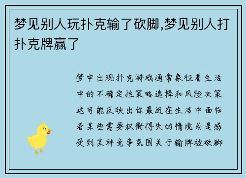梦见别人玩扑克输了砍脚,梦见别人打扑克牌赢了