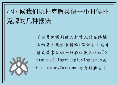 小时候我们玩扑克牌英语—小时候扑克牌的几种摆法